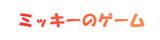 ミッキーのゲームブログ